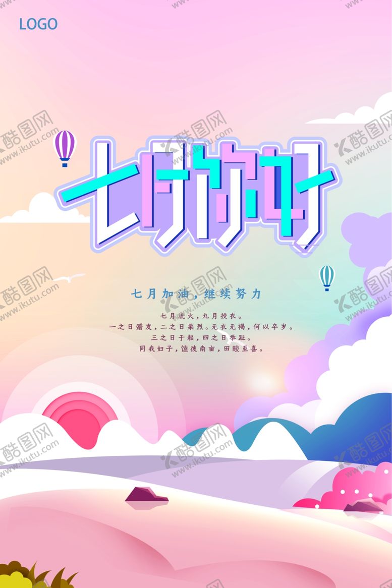编号：53260507140300108807【酷图网】源文件下载-清新七月你好海报