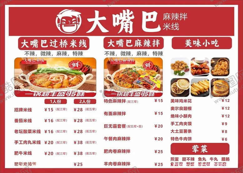 编号：82911504221713273179【酷图网】源文件下载-大嘴巴美食菜单展示