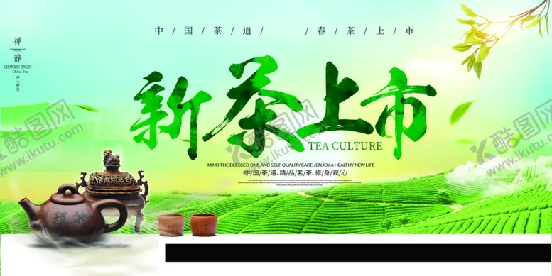 编号：97616602221834087886【酷图网】源文件下载-春茶上市