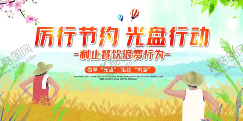 编号：18959905150930573751【酷图网】源文件下载-节约粮食光盘行动