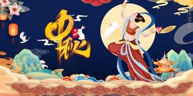 中秋节