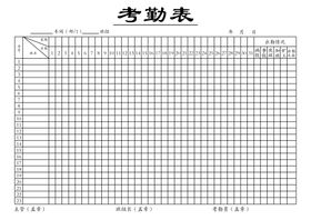 考勤表
