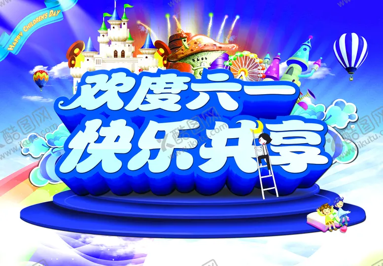 编号：35467210090240046381【酷图网】源文件下载-欢度六一