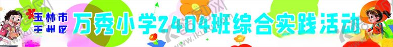 编号：33596803051114385702【酷图网】源文件下载-户外活动横幅