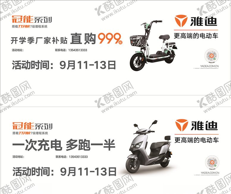 编号：94359204172227221977【酷图网】源文件下载-雅迪海报