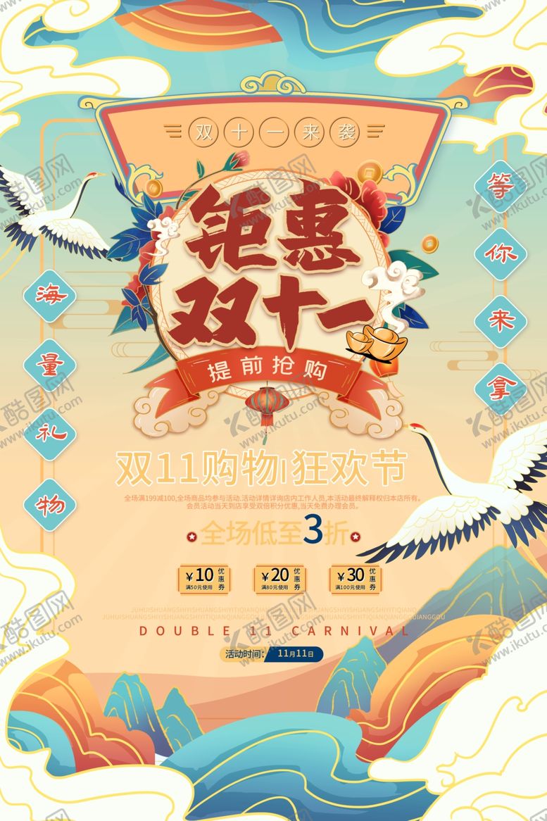 编号：58170207030226336540【酷图网】源文件下载-双十一