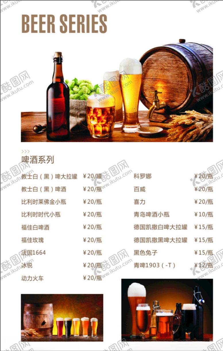 编号：56671510010641545099【酷图网】源文件下载-啤酒单