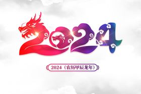 2024龙年艺术字