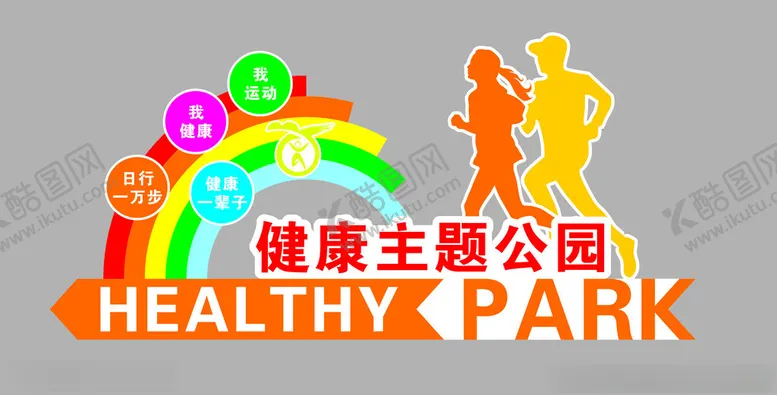 编号：57797502180630344341【酷图网】源文件下载-健康主题公园