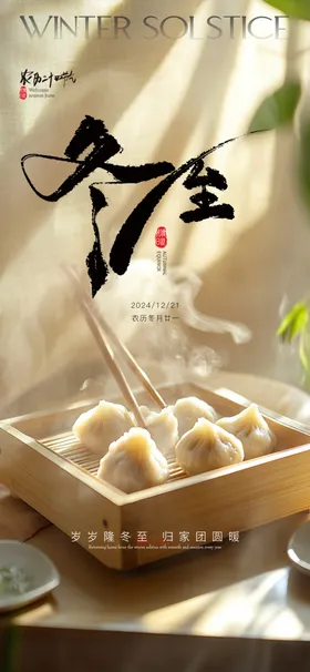 冬至节气海报