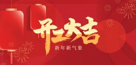 开工大吉