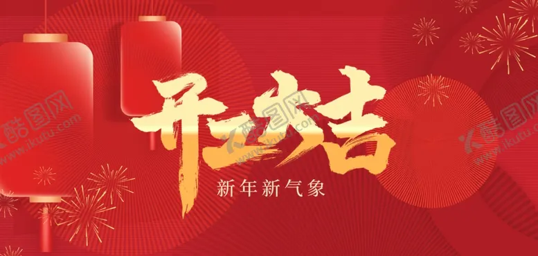 编号：39087306301011293113【酷图网】源文件下载-开工大吉