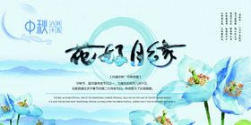 花好月圆节日商场活动促销展板
