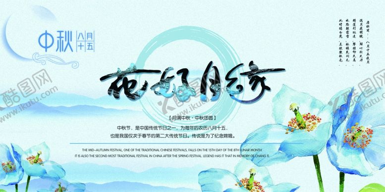 编号：63402609250638474770【酷图网】源文件下载-花好月圆节日商场活动促销展板