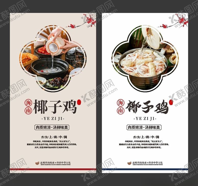 编号：97356312102247032201【酷图网】源文件下载-椰子鸡美食海报餐饮展板