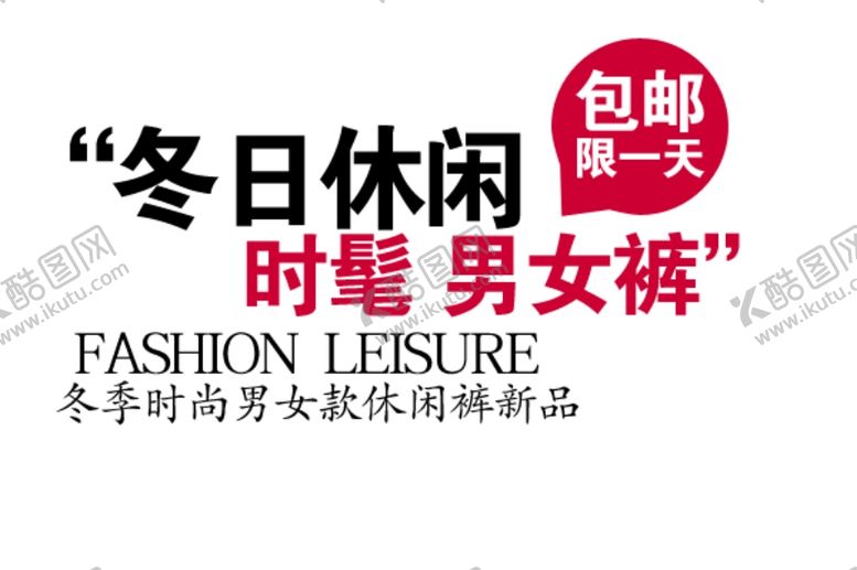 编号：51309001311928118298【酷图网】源文件下载-裤子海报文案