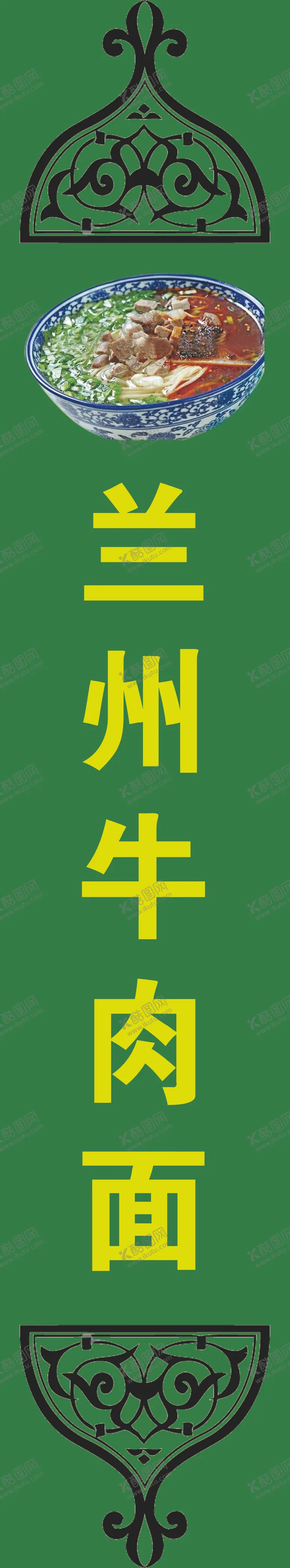 编号：86247105091031425789【酷图网】源文件下载-兰州牛肉面