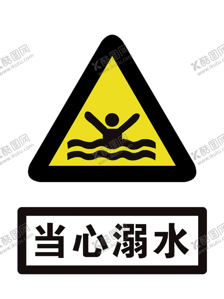 编号：27893010050521466790【酷图网】源文件下载-当心溺水