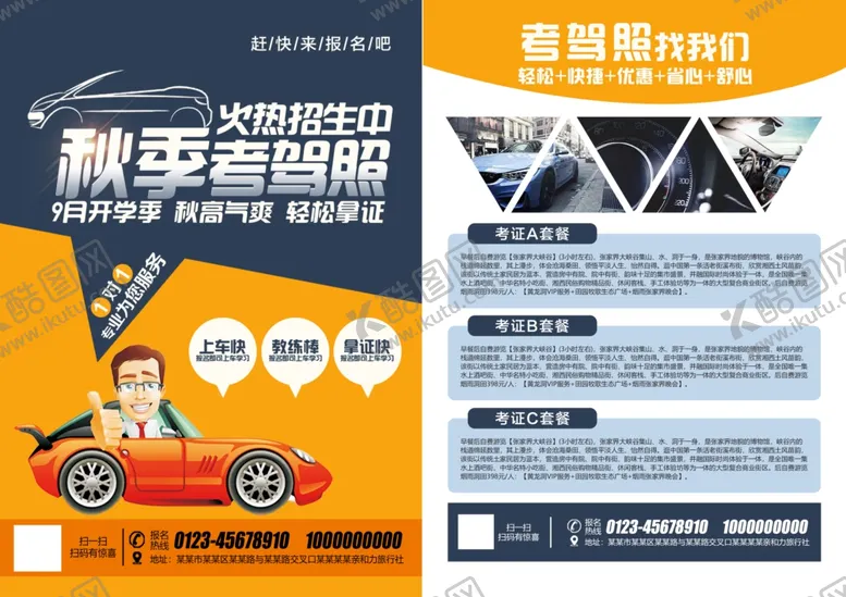 编号：89167301150925472604【酷图网】源文件下载-驾校宣传单