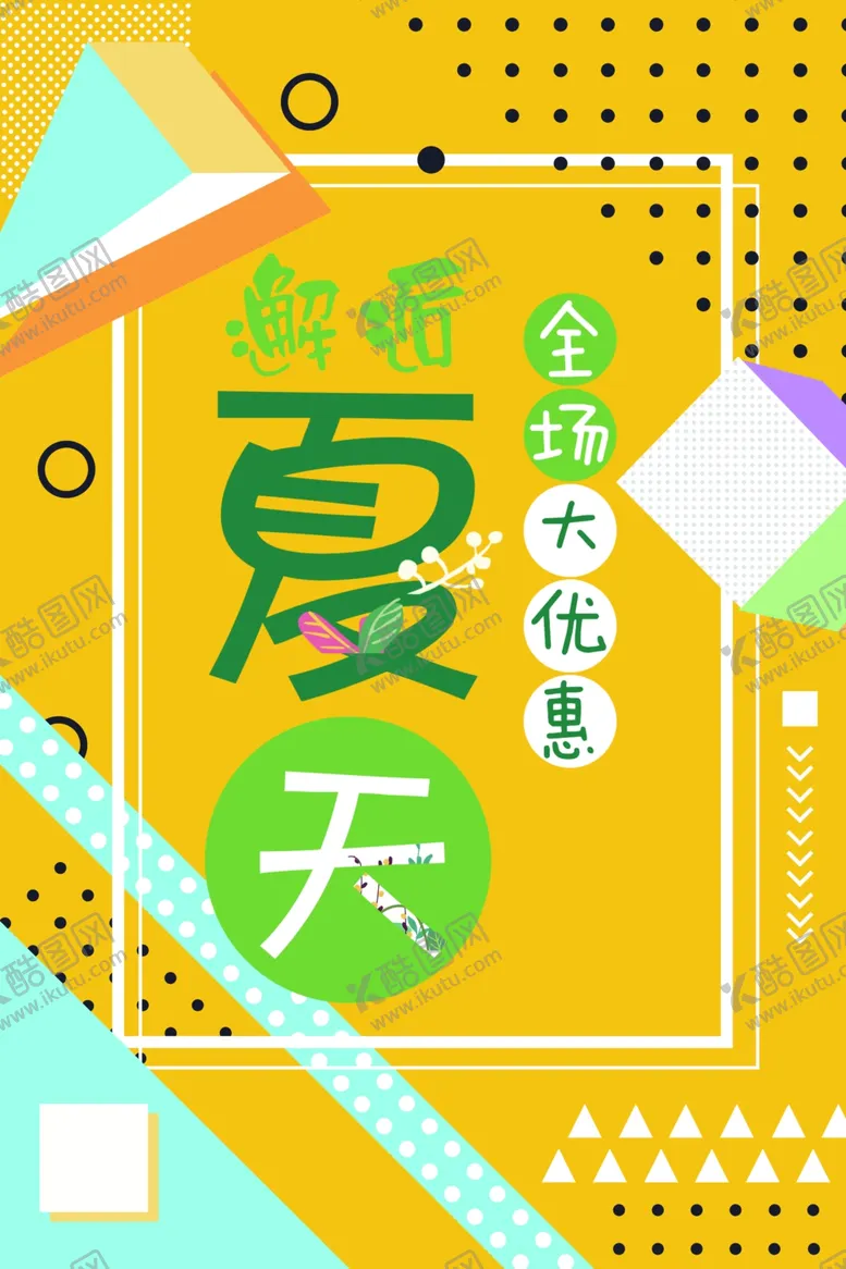 编号：63423607021950076542【酷图网】源文件下载-夏季促销