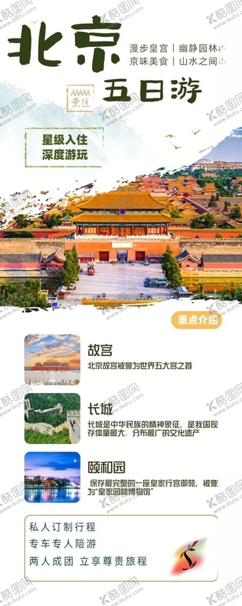 编号：73018102261133204380【酷图网】源文件下载-北京旅游海报