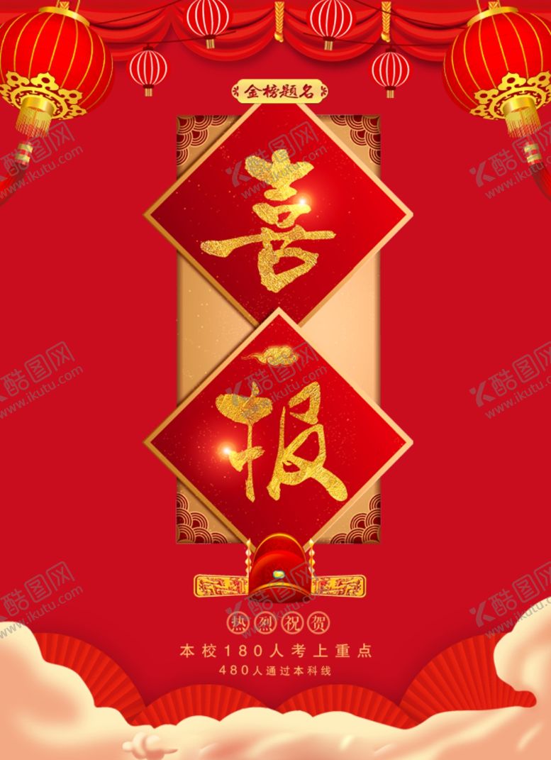 编号：21492207042200418611【酷图网】源文件下载-喜报