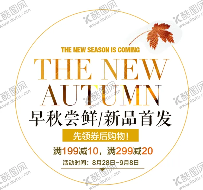 编号：67114506301331263735【酷图网】源文件下载-早秋尝鲜