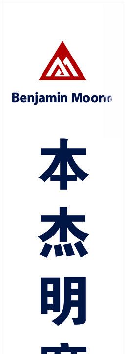 本杰明摩尔涂料logo