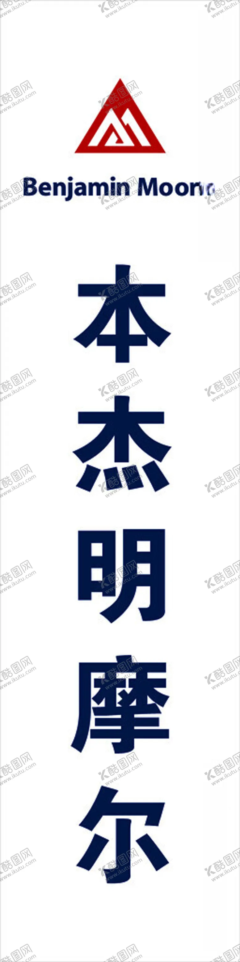 编号：83427512131040108859【酷图网】源文件下载-本杰明摩尔