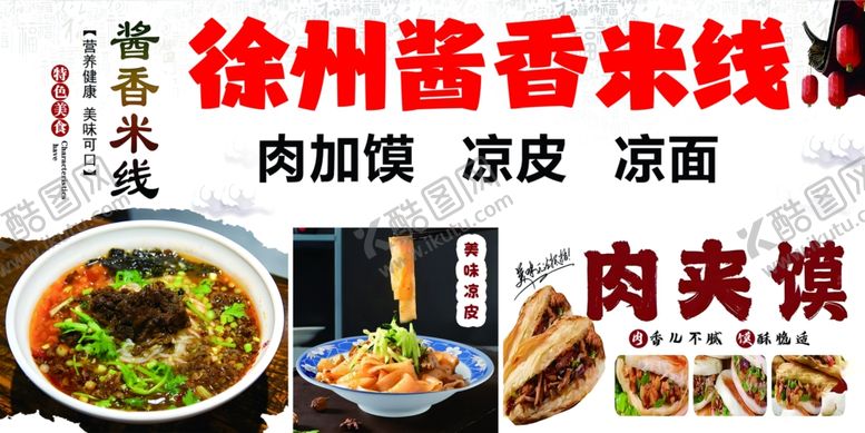 编号：42912202121930411302【酷图网】源文件下载-徐州酱香米线