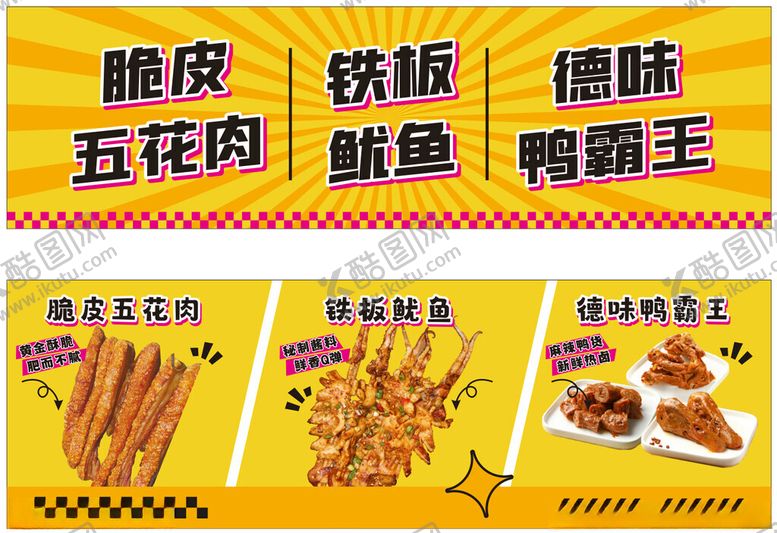 编号：20844210221718223363【酷图网】源文件下载-鱿鱼鸭霸王脆皮五花肉
