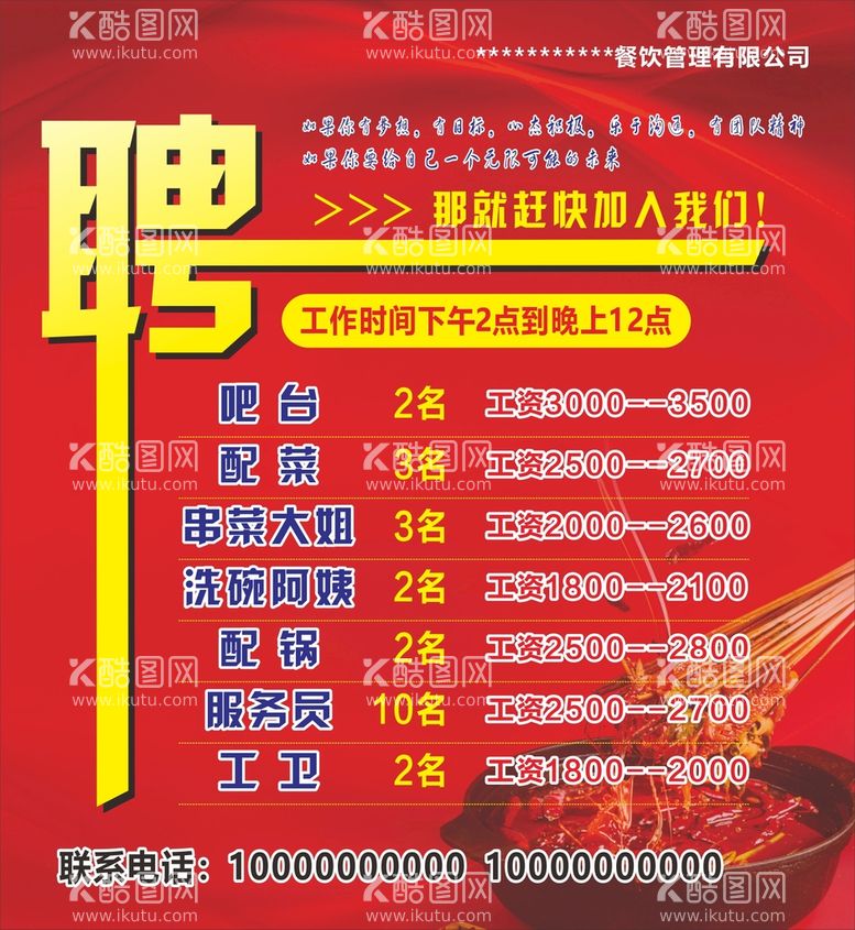 编号：23872612180430584532【酷图网】源文件下载-串串招聘