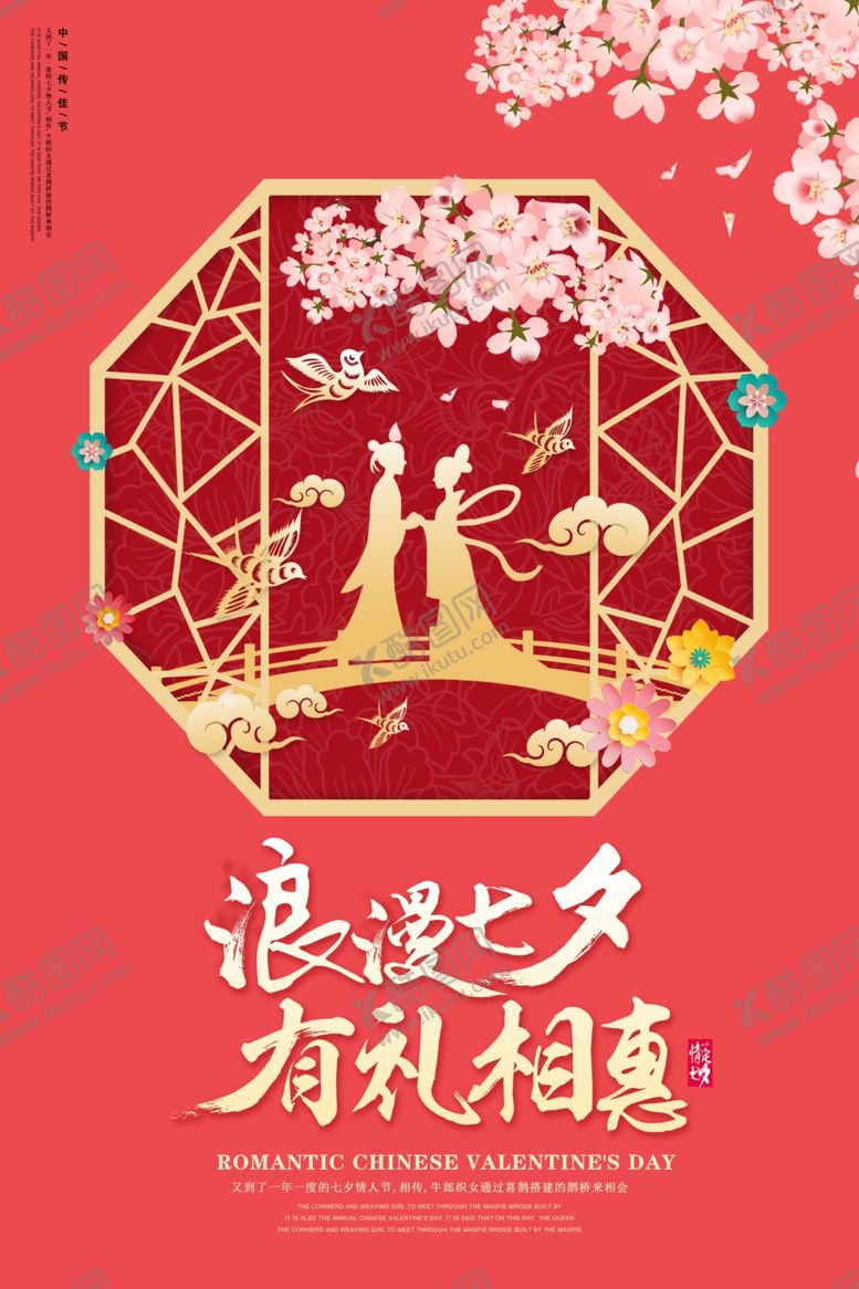 编号：70557306240406286847【酷图网】源文件下载-七夕情人节