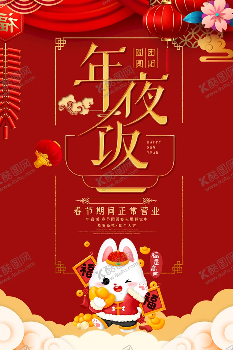 编号：79421509191330133816【酷图网】源文件下载-除夕夜
