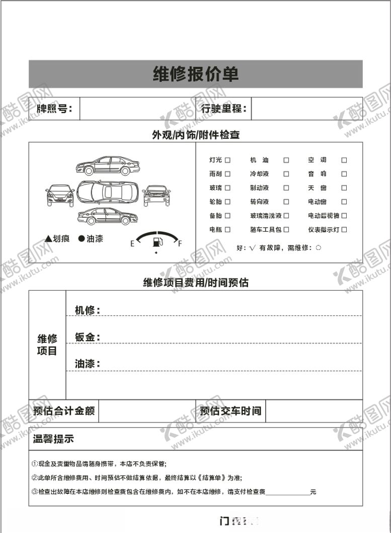 编号：10500206160343241838【酷图网】源文件下载-汽车维修报价单接车单