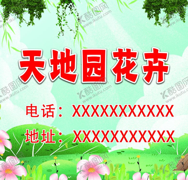 编号：95962510160043106817【酷图网】源文件下载-花圃喷绘