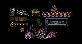 夜市街区霓虹灯活动展板