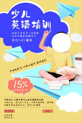 卡通少儿英语培训班宣传海报