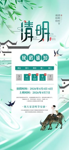 清明放假海报