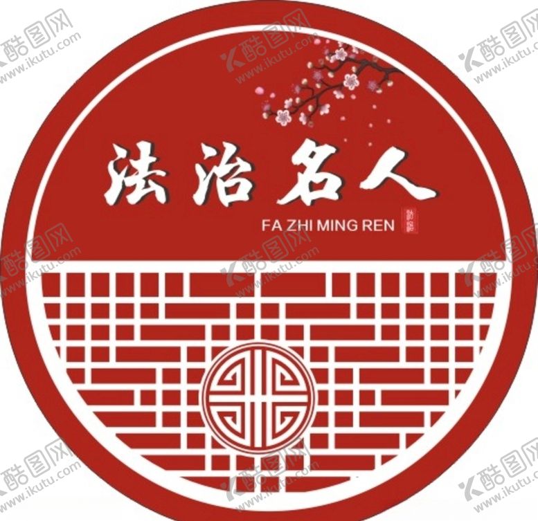 编号：40046907131940254548【酷图网】源文件下载-法治、法治名人、雕花、窗花