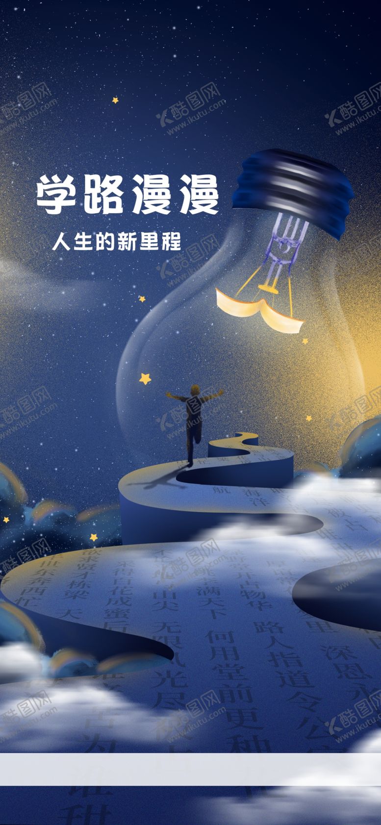 编号：13163409271308257703【酷图网】源文件下载-人生新里程