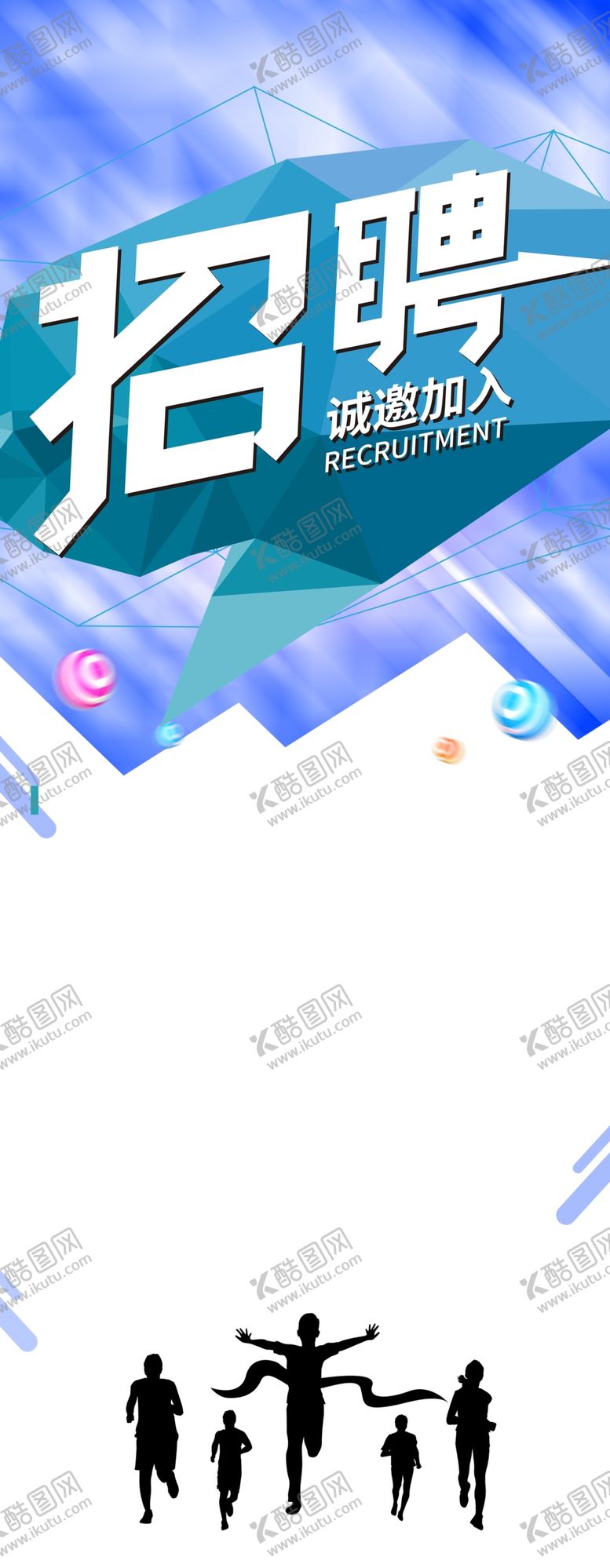 编号：44031007070736019900【酷图网】源文件下载-招聘