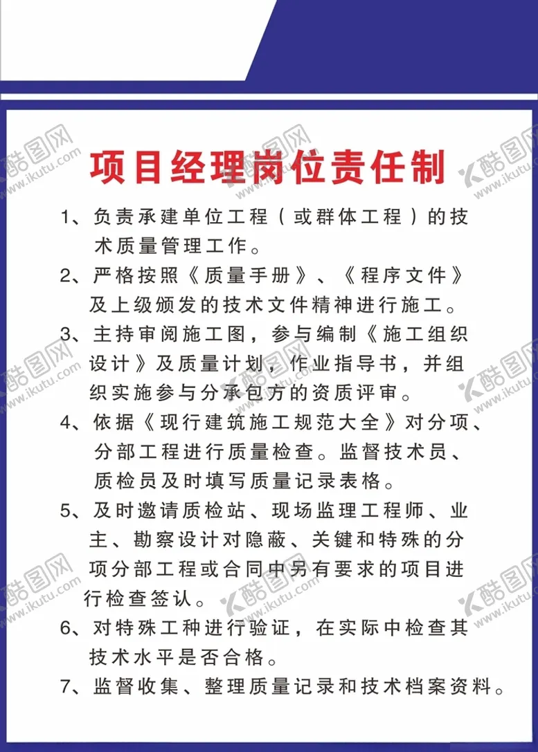 编号：40192405052015469453【酷图网】源文件下载-工地八大责任制