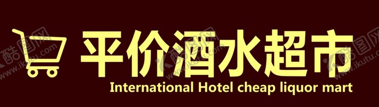 编号：19894609272153439213【酷图网】源文件下载-平价酒水