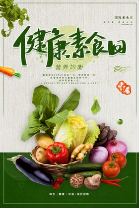 健康素食日