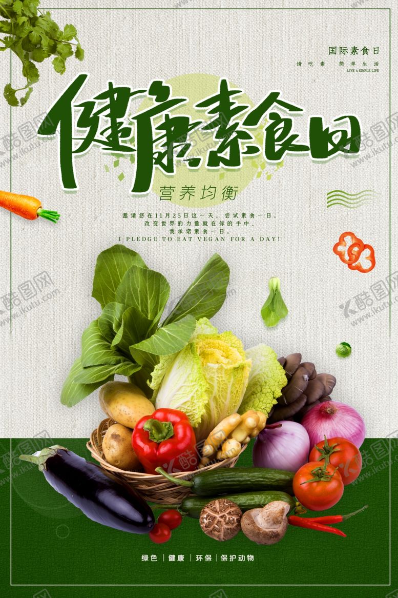 编号：59965109261951242673【酷图网】源文件下载-健康素食日