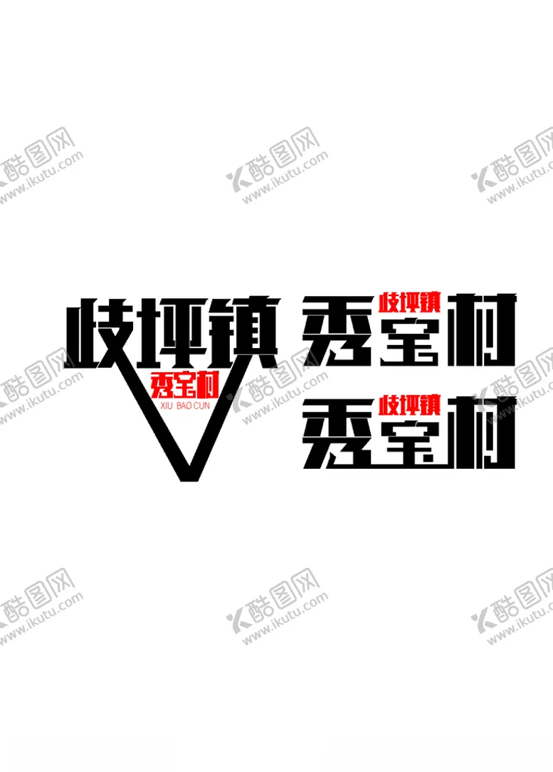 编号：63715003200609251595【酷图网】源文件下载-歧坪镇秀宝村