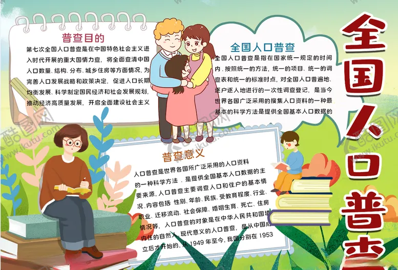 编号：42493904010915304840【酷图网】源文件下载-人口普查