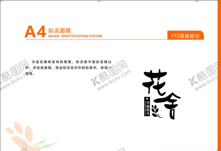 编号：50996309140155533500【酷图网】源文件下载-花店VI花舍LOGO墨稿