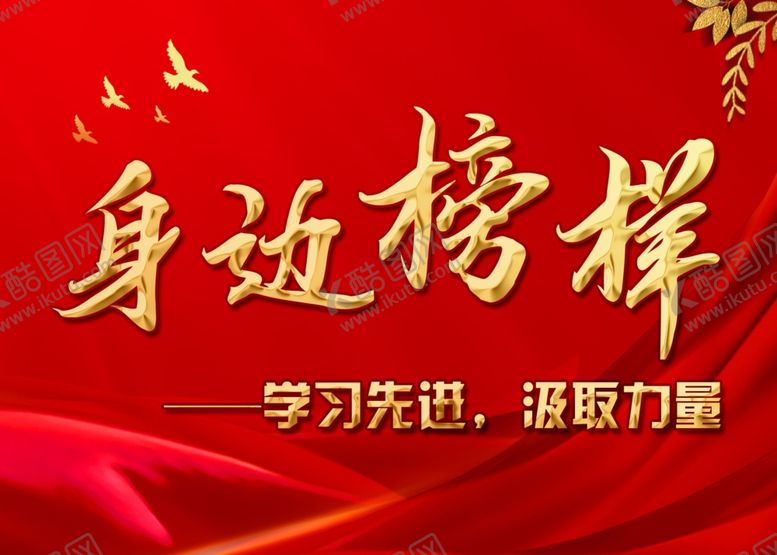 编号：39806402182249532125【酷图网】源文件下载-身边榜样